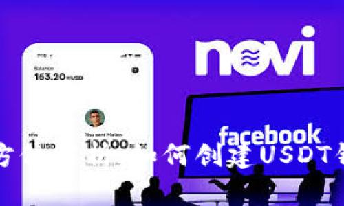 全方位解析：如何创建USDT钱包