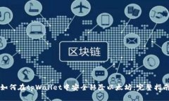 如何在tpWallet中安全移除以