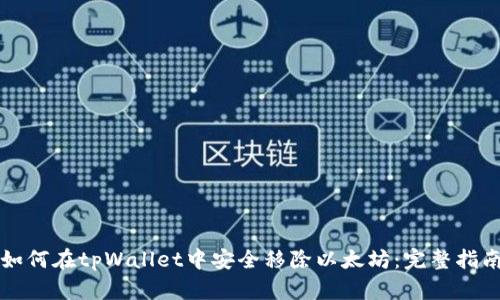 如何在tpWallet中安全移除以太坊：完整指南
