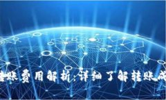  虚拟币钱包转账费用解析