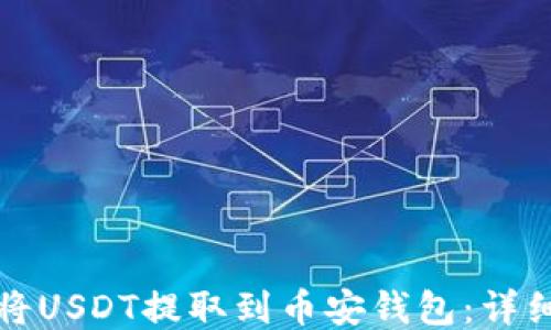 
如何将USDT提取到币安钱包：详细指南