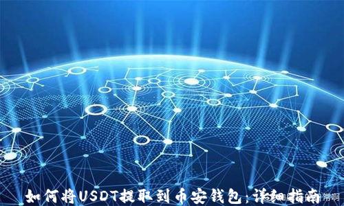 
如何将USDT提取到币安钱包：详细指南