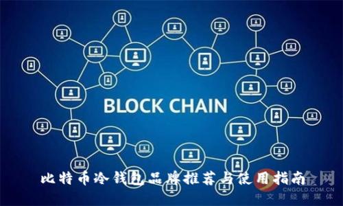 比特币冷钱包品牌推荐与使用指南