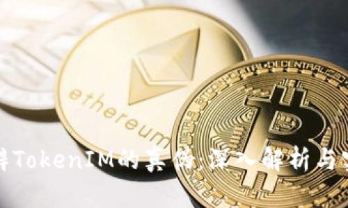 如何分辨TokenIM的真伪：深入解析与实用技巧