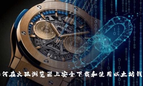 如何在火狐浏览器上安全下载和使用以太坊钱包