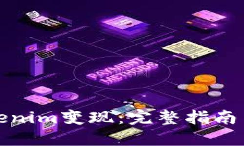 如何将Tokenim变现：完整指南与实用技巧