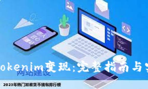 如何将Tokenim变现：完整指南与实用技巧
