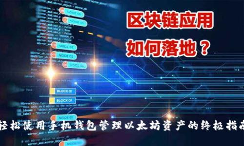 轻松使用手机钱包管理以太坊资产的终极指南