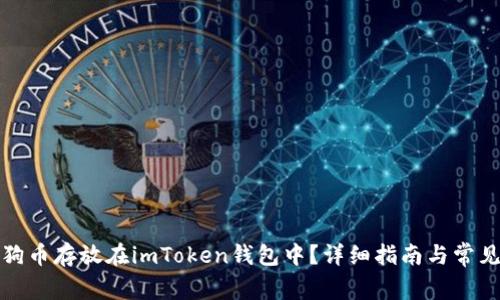 如何将狗狗币存放在imToken钱包中？详细指南与常见问题解答