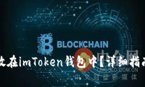 如何将狗狗币存放在imToken钱包中？详细指南与常见问题解答
