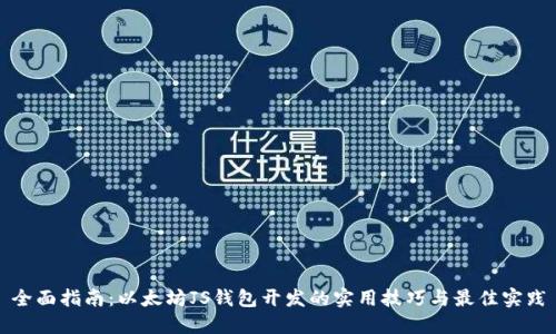 全面指南：以太坊JS钱包开发的实用技巧与最佳实践