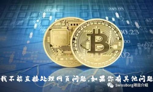 抱歉，你似乎在请求有关无法打开Tokenim网页的信息。不过，我不能直接处理网页问题。如果你有其他问题或需要关于Tokenim的详细信息，请告诉我，我会尽力帮助你！