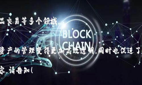 Tokenim是什么？

Tokenim是一个与区块链技术、智能合约及数字资产相关的术语或项目。

- **内容概述**：
  - Tokenim通常是指一种应用程序或平台，旨在利用区块链技术创建和管理数字资产（如代币）。
  - 它可能涉及到ICO（首次代币发行）、去中心化金融（DeFi）、NFT（非同质化代币）等领域。

- **相关特性**：
  - 代币创建、管理、交易功能。
  - 用户界面友好，且具备良好的安全性。
  - 提供API供第三方开发者集成应用。

- **应用场景**：
  - 社区治理、金融服务、艺术品交易等多个领域。

- **总结**：
  - Tokenim的实现使得数字资产的管理变得更加高效透明，同时也促进了区块链技术在各行各业的应用。

如需更详细信息或更具体的内容，请告知！