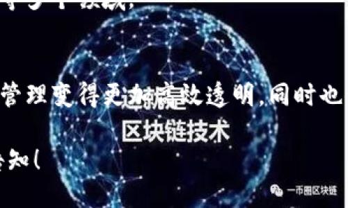 Tokenim是什么？

Tokenim是一个与区块链技术、智能合约及数字资产相关的术语或项目。

- **内容概述**：
  - Tokenim通常是指一种应用程序或平台，旨在利用区块链技术创建和管理数字资产（如代币）。
  - 它可能涉及到ICO（首次代币发行）、去中心化金融（DeFi）、NFT（非同质化代币）等领域。

- **相关特性**：
  - 代币创建、管理、交易功能。
  - 用户界面友好，且具备良好的安全性。
  - 提供API供第三方开发者集成应用。

- **应用场景**：
  - 社区治理、金融服务、艺术品交易等多个领域。

- **总结**：
  - Tokenim的实现使得数字资产的管理变得更加高效透明，同时也促进了区块链技术在各行各业的应用。

如需更详细信息或更具体的内容，请告知！
