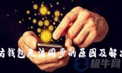 以太坊钱包无法同步的原