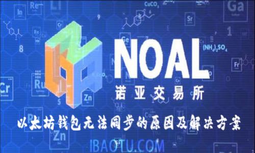 以太坊钱包无法同步的原因及解决方案