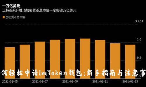 如何轻松申请imToken钱包：新手指南与注意事项