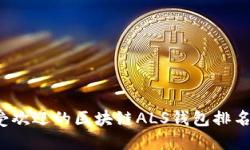 2023年最受欢迎的区块链ALS钱包排名与使用指南