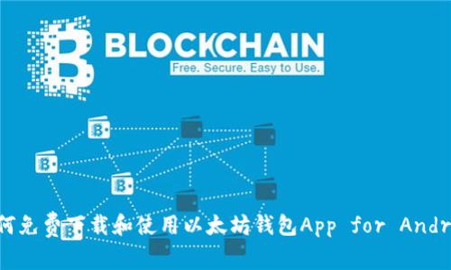 如何免费下载和使用以太坊钱包App for Android