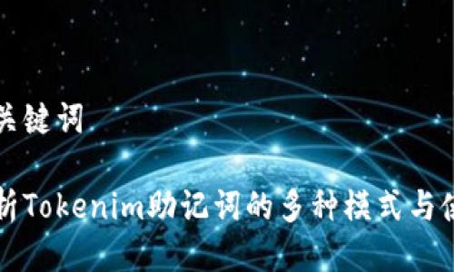 思考及关键词

深入解析Tokenim助记词的多种模式与使用技巧