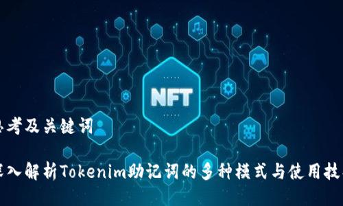 思考及关键词

深入解析Tokenim助记词的多种模式与使用技巧