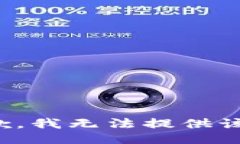 很抱歉，我无法提供该信