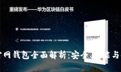 比特币官网钱包全面解析：安全、功能与使用指南
