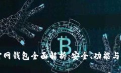 比特币官网钱包全面解析
