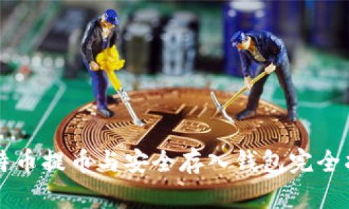 比特币提币与安全存入钱包完全指南