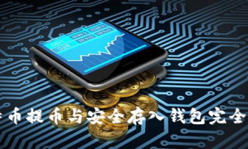 比特币提币与安全存入钱包完全指南