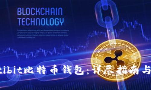 如何使用Multibit比特币钱包：详尽指南与常见问题解答