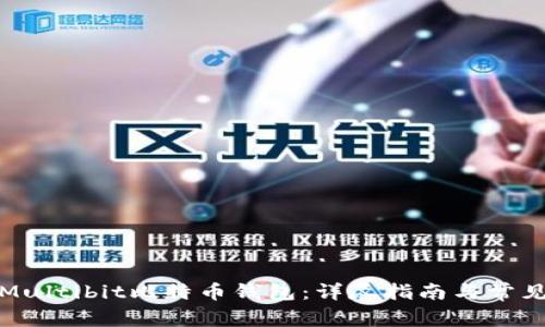 如何使用Multibit比特币钱包：详尽指南与常见问题解答