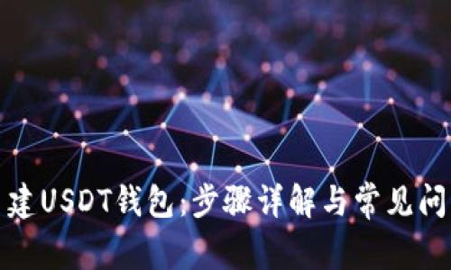 如何自建USDT钱包：步骤详解与常见问题解答