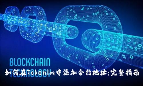 如何在Tokenim中添加合约地址：完整指南