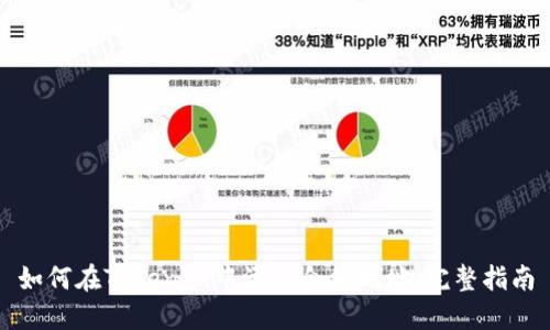 如何在Tokenim中添加合约地址：完整指南