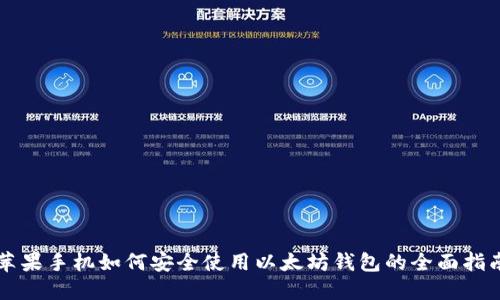 苹果手机如何安全使用以太坊钱包的全面指南