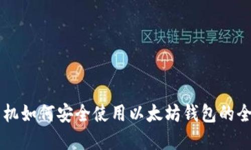 苹果手机如何安全使用以太坊钱包的全面指南