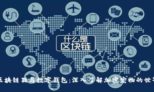 区块链猫与数字钱包：深入了解加密宠物的世界