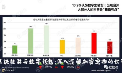 区块链猫与数字钱包：深入了解加密宠物的世界