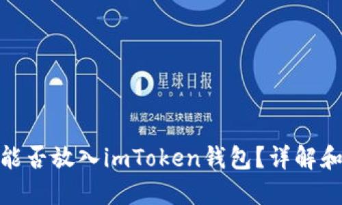 BTM能否放入imToken钱包？详解和指南