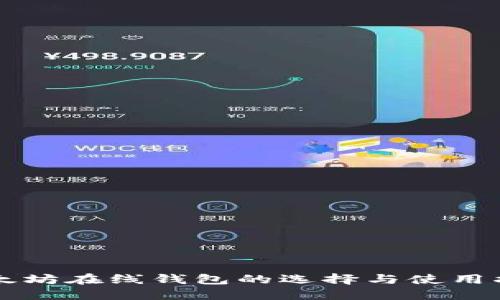 以太坊在线钱包的选择与使用指南