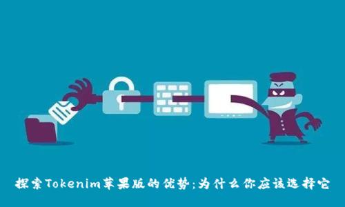 探索Tokenim苹果版的优势：为什么你应该选择它