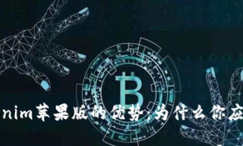 探索Tokenim苹果版的优势：为什么你应该选择它