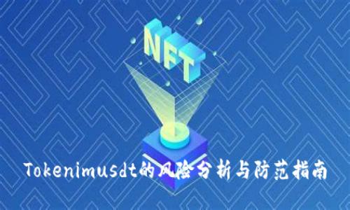 Tokenimusdt的风险分析与防范指南