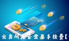 从Tokenim转到交易所是否需
