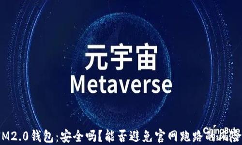 
IM2.0钱包：安全吗？能否避免官网跑路的风险？