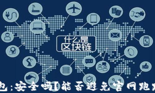 
IM2.0钱包：安全吗？能否避免官网跑路的风险？