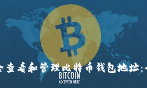 如何安全查看和管理比特币钱包地址：全面指南