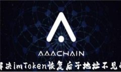 如何解决imToken恢复后子地