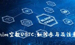 Tokenim空投UBTC：如何参与及